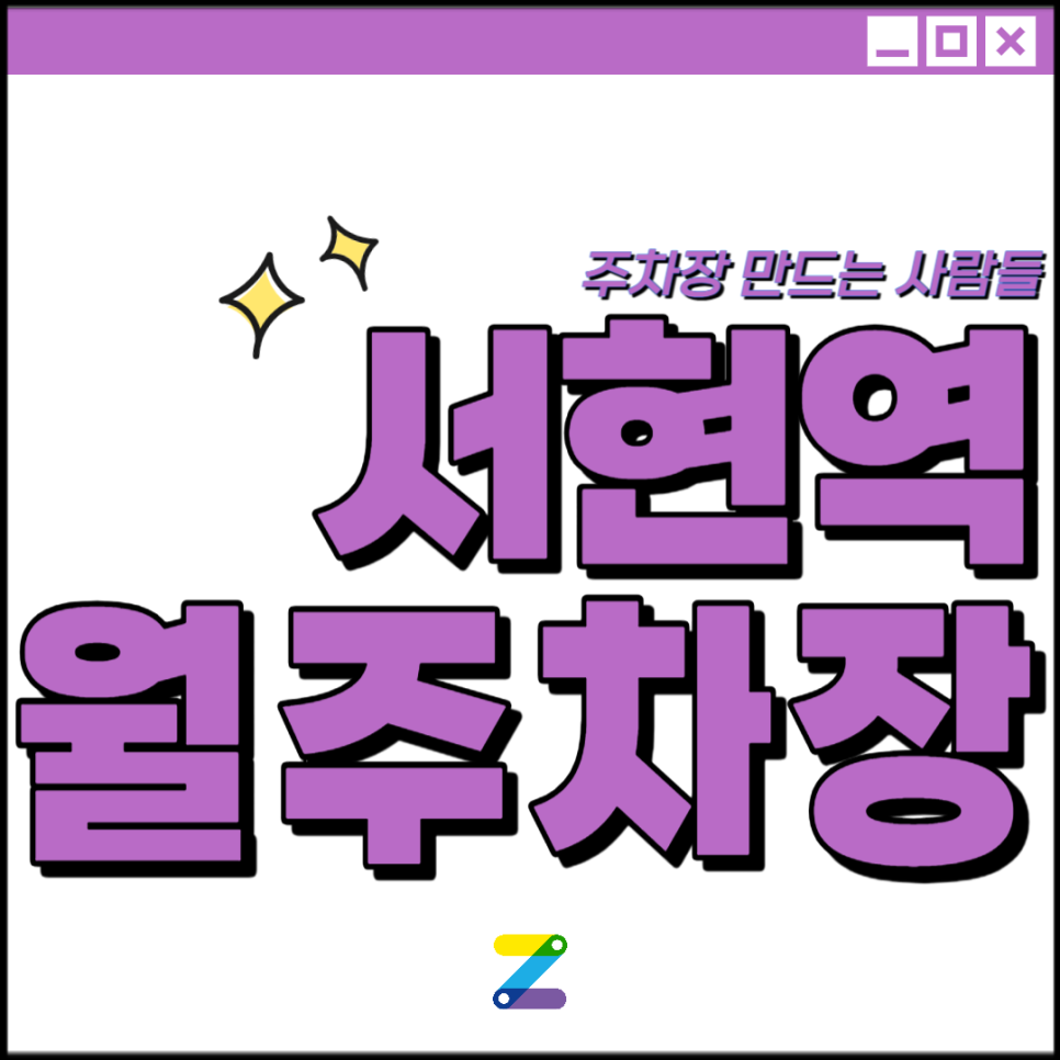 분당 서현역 월주차│성남시 분당구│황새울공원, 매드포갈릭 인근│월 9만원
