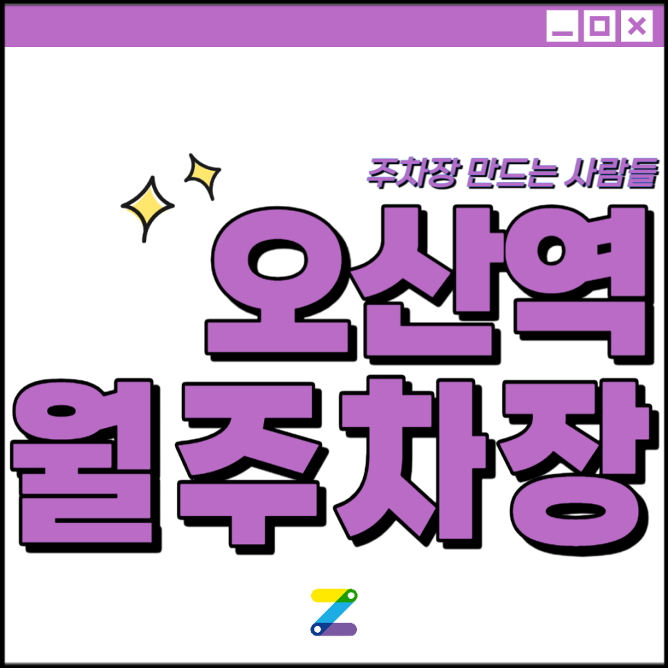 오산역 월주차│화성시 장지동│화남초, 송동공원 인근│월 10만원대 대표 이미지