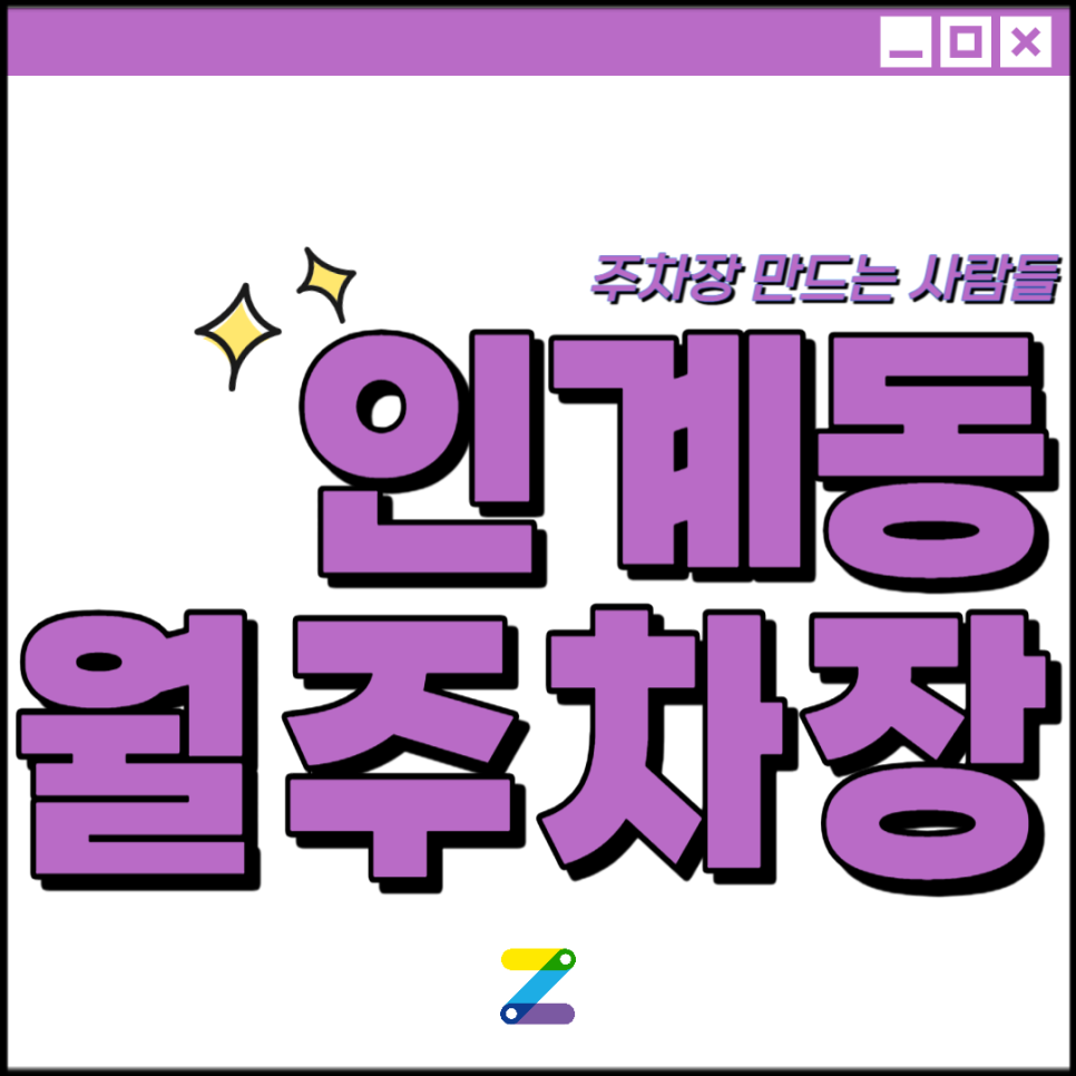 수원 인계동 월주차│수원시 팔달구│수원시청역, 수원공업고, 수원KBS 인근│월 10만원대 대표 이미지