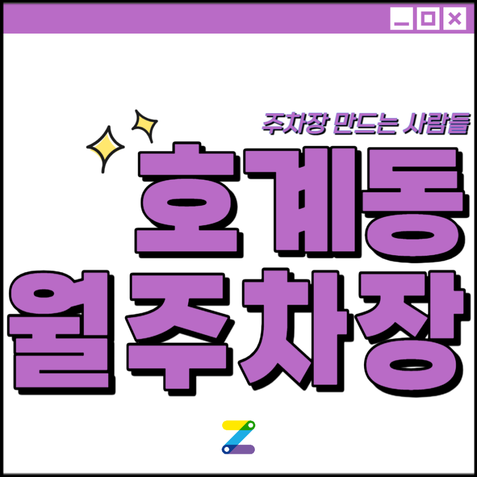 안양 호계동 월주차│안양시 동안구│금정역,안양국제유통단지 인근│월 10만원대