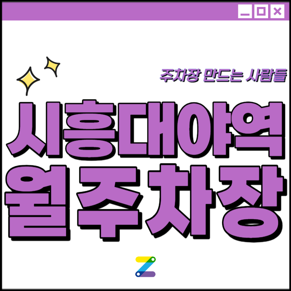 시흥대야역 월주차│시흥시 은행로│은행고, 은계중 인근│월 10만원대 대표 이미지