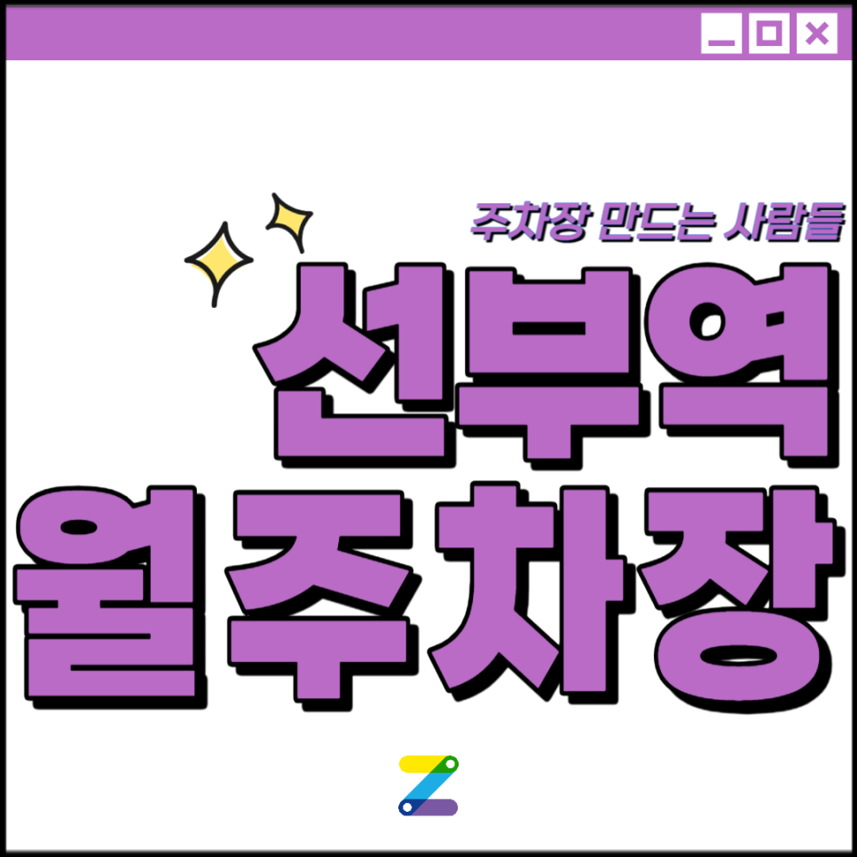 안산 선부역 월주차│안산시 단원구│안산강서고, 원일중 인근│월 9만원대