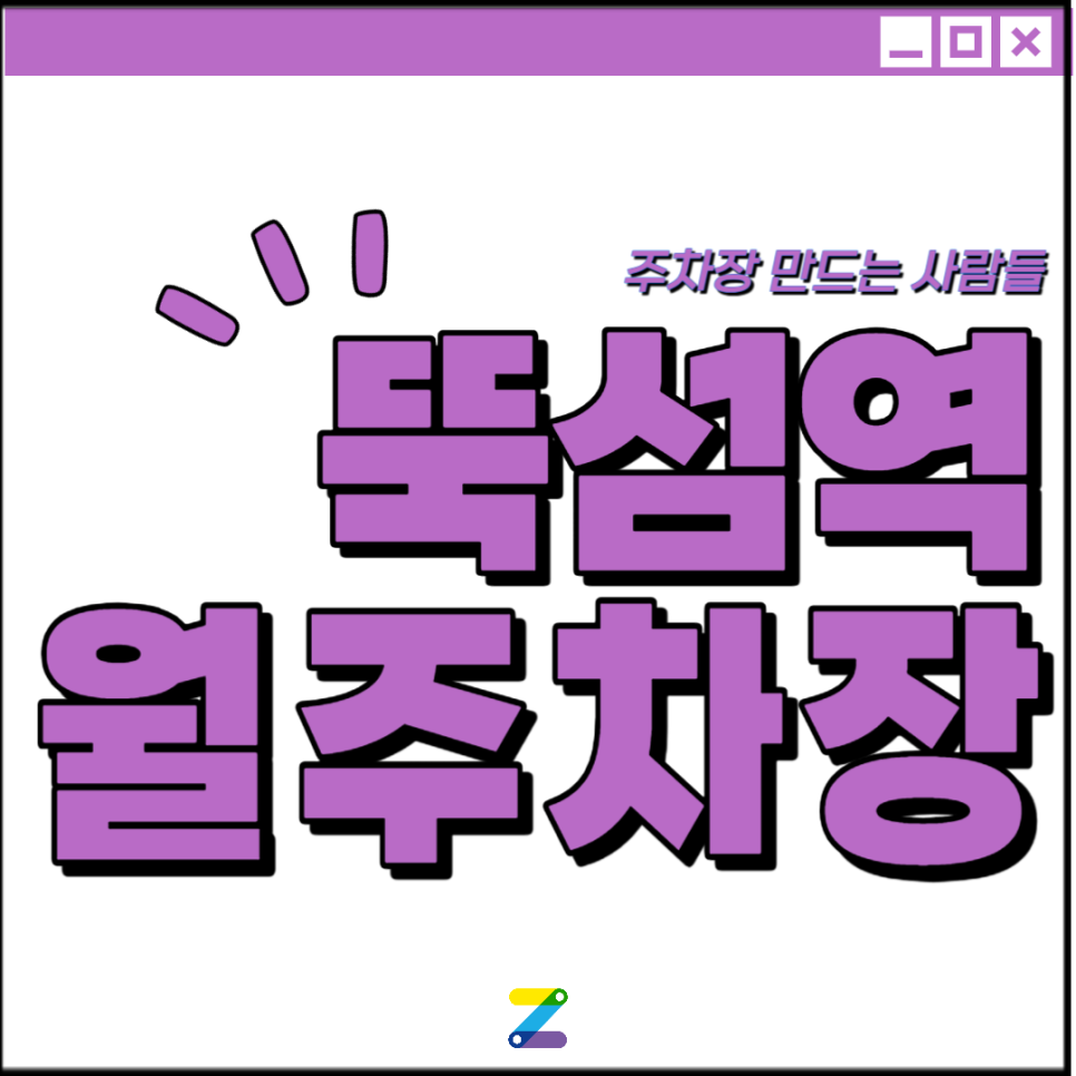 성수동 뚝섬역 월주차장│성동구 서울숲길│성동구립성수도서관, 보마켓 인근│월 10만원대