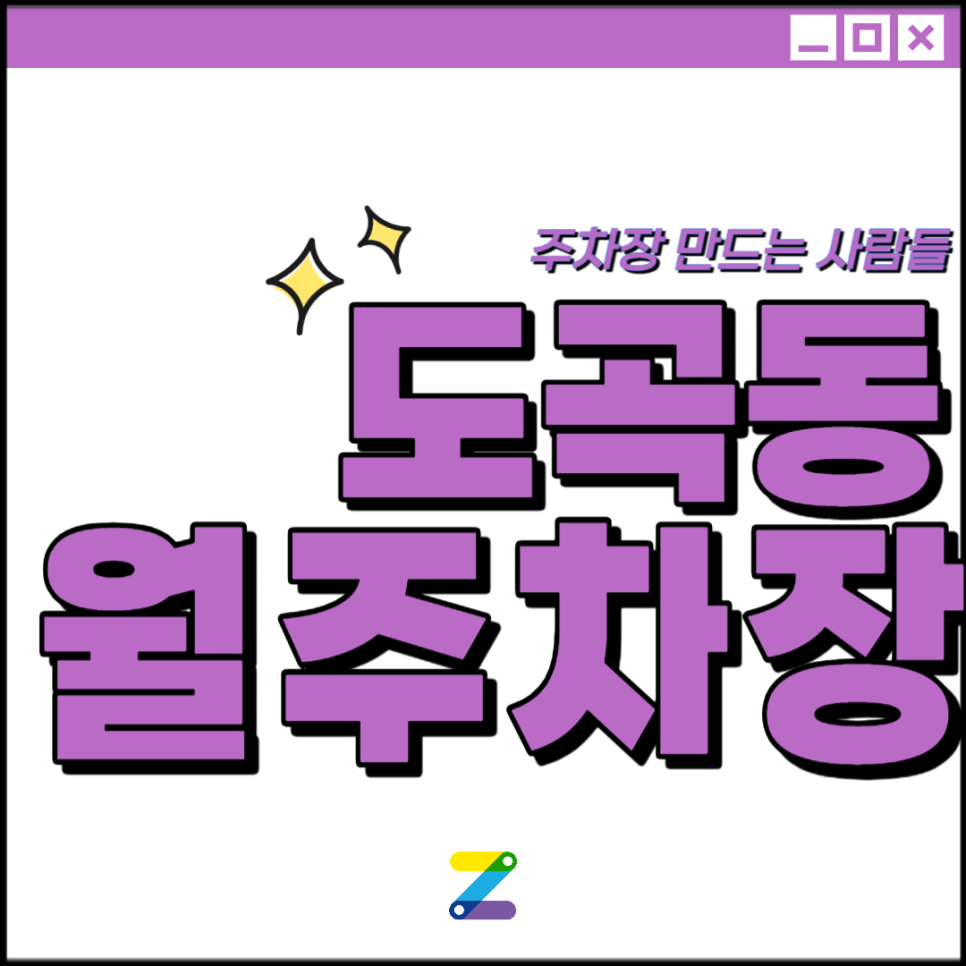 도곡동 월주차│강남구 언주로│매봉역, 개포한신아파트 인근│월 20만원대
