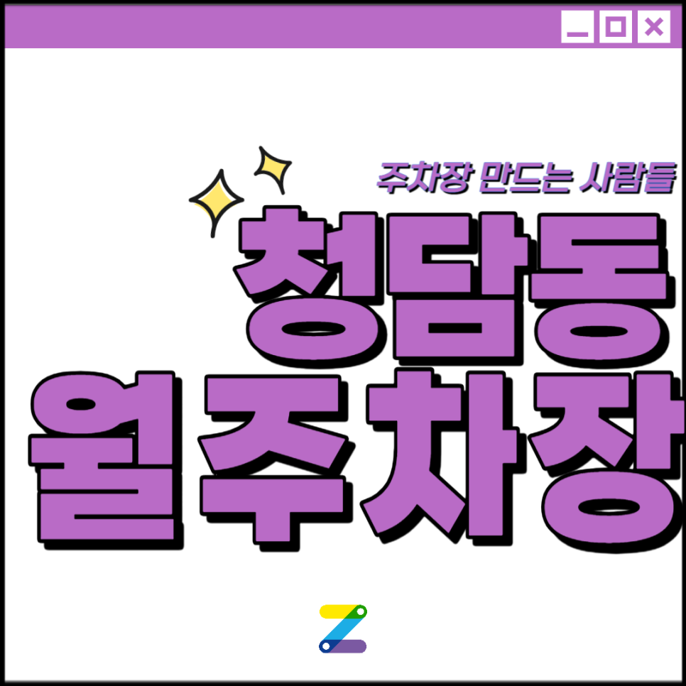 청담동 월주차│강남구 선릉로│강남구청역, 영동고등학교 인근│월 30만원대
