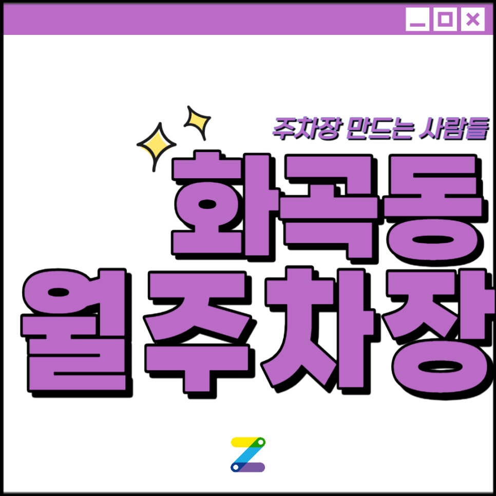 화곡동 월주차│강남구 화곡로│화곡역, 우장초등학교 인근│월 6만원대