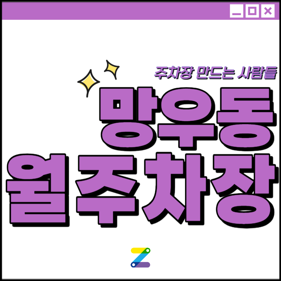 망우동 월주차│중랑구 상봉로│면목역, 혜원여자고등학교 인근│월 10만원대