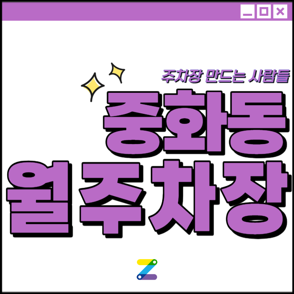 중화동 월주차│ 중랑구 중랑천로│중랑역, 초롱어린이공원 인근│월 8만원
