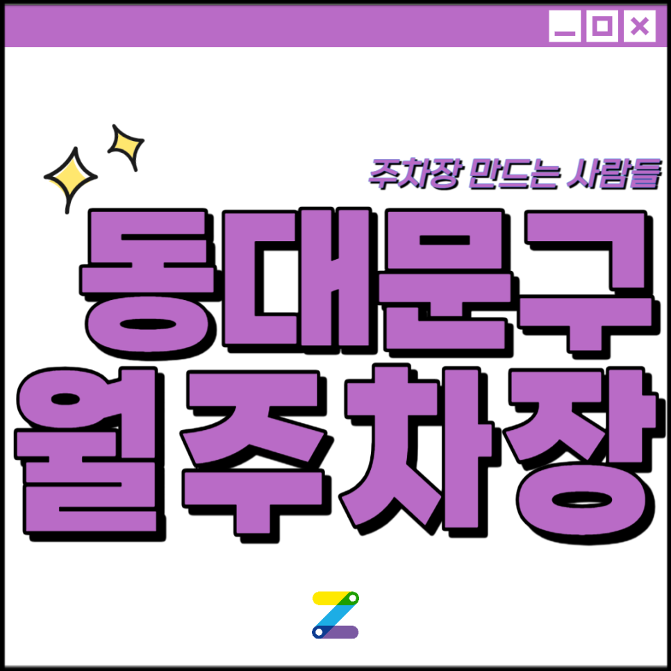 동대문구 월주차│동대문구 용두동│용두역, 제기동역, 롯데하이마트 인근│월 10만원대