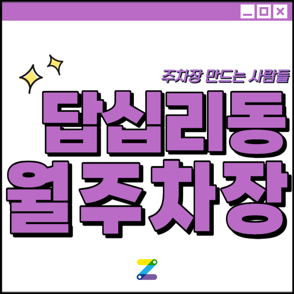 답십리동 월주차│동대문구 고미술로│답십리역, 서울답십리초등학교 인근│월 10만원대 대표 이미지