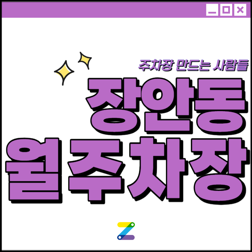 장안동 월주차│동대문구 고미술로│동국대 사범대학 부속고, 서울장평초 인근│월 10만원대 대표 이미지