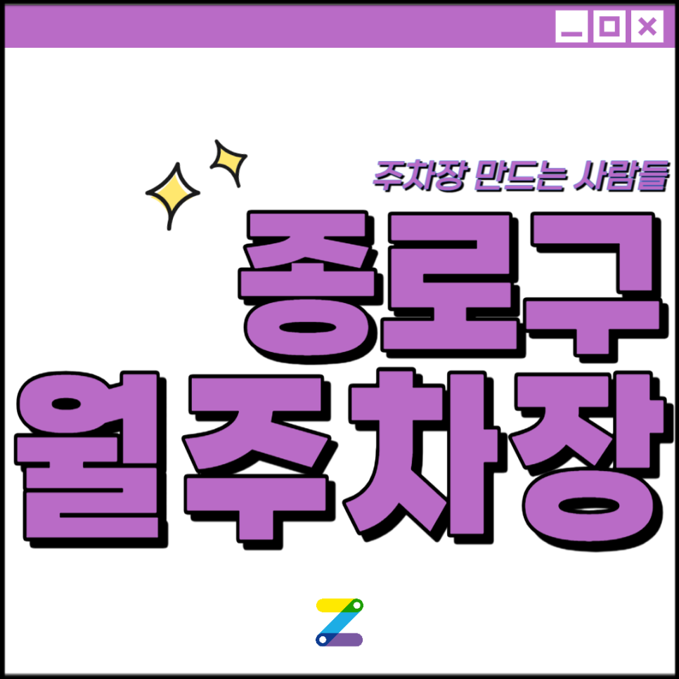 종로구 월주차│종로 숭인동│동묘앞역, 신설동역 인근│월 10만원대 대표 이미지