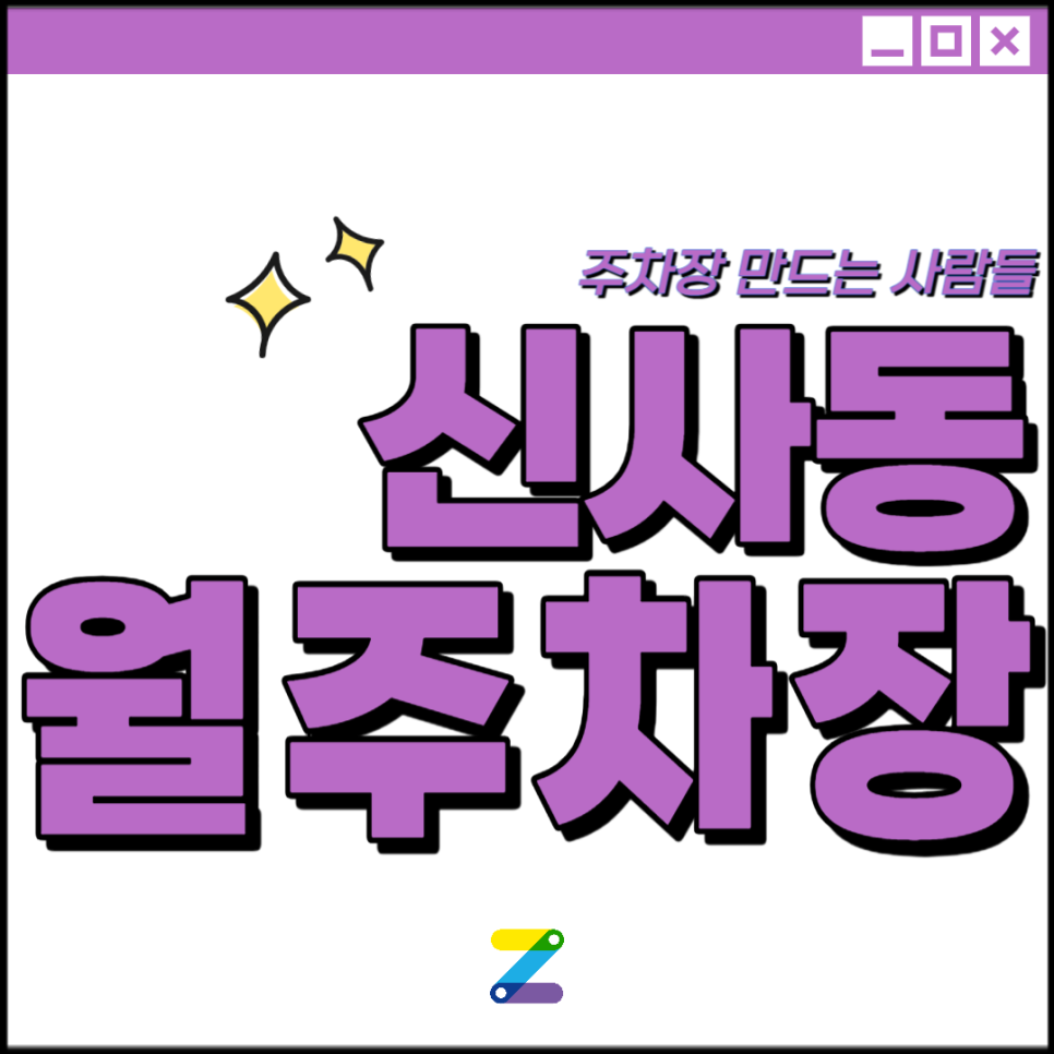 신사동 공영주차장│강남구 도산대로│신사역, 피네이션 인근│월 30만원대