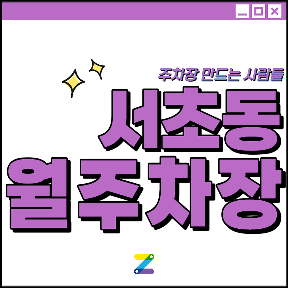 서초동 공영주차장│서초구 강남대로│강남역, 서운중학교 인근│월 10만원대