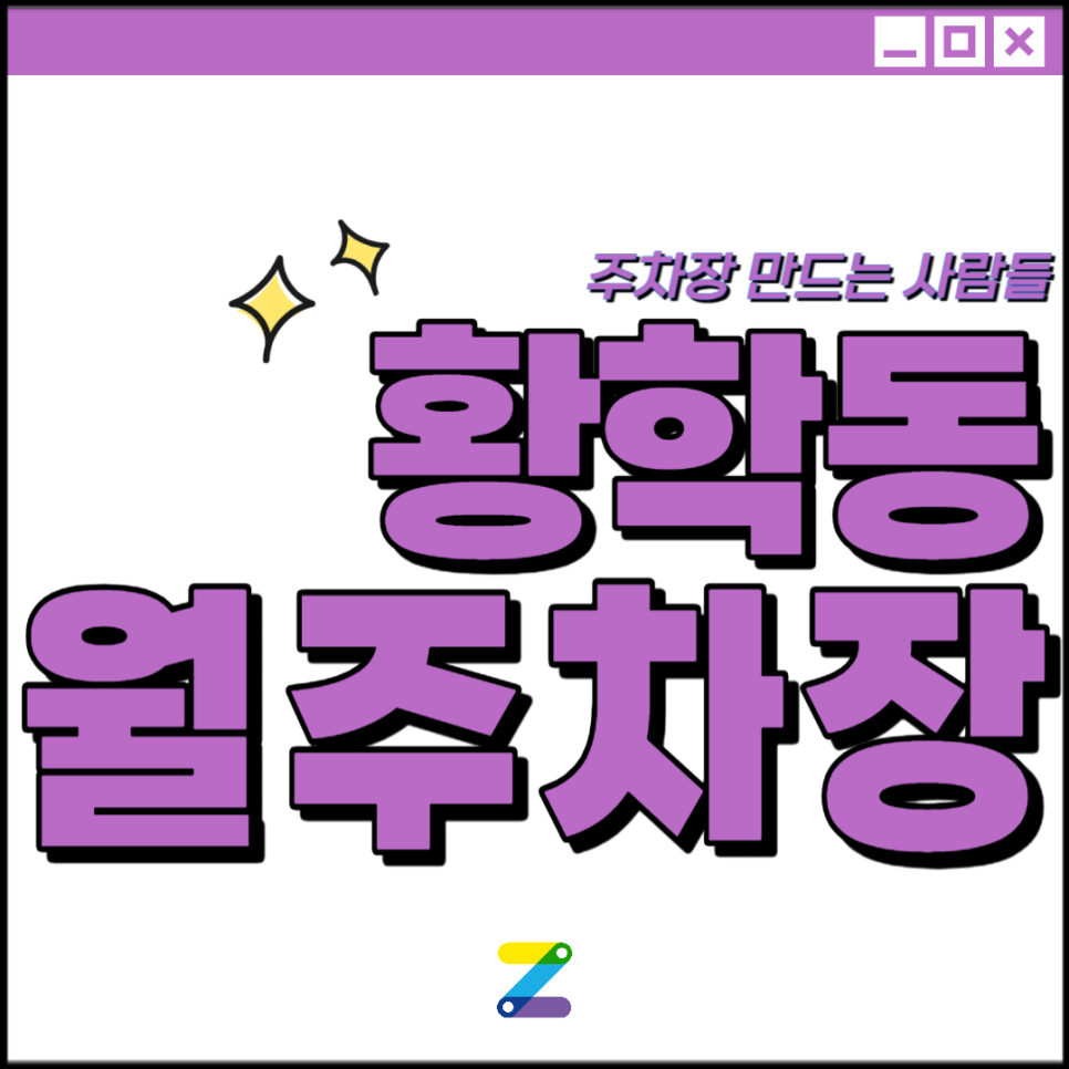 황학동 공영주차장│중구 난계로│동묘앞역, 청계휴먼타운 인근│월 10만원대 대표 이미지