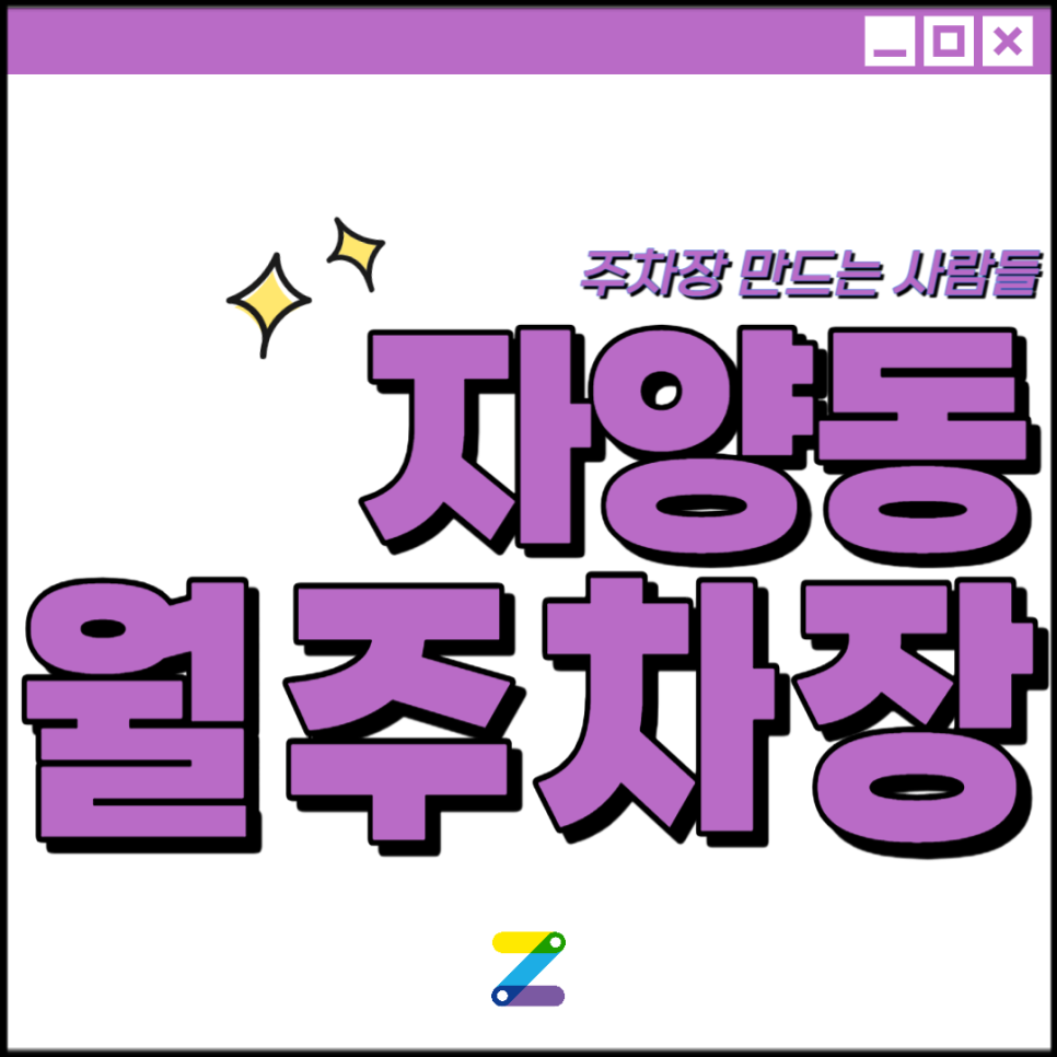 자양동 월주차│광진구 아차산로│건대입구역, 성수역 인근│월 20만원 대표 이미지