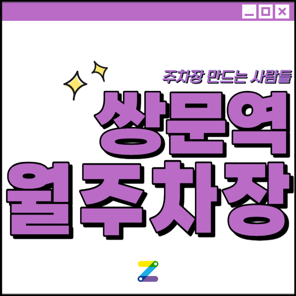 쌍문역 월주차│도봉구 노해로│서울중미초, 쌍문고 인근│월 10만원 대표 이미지