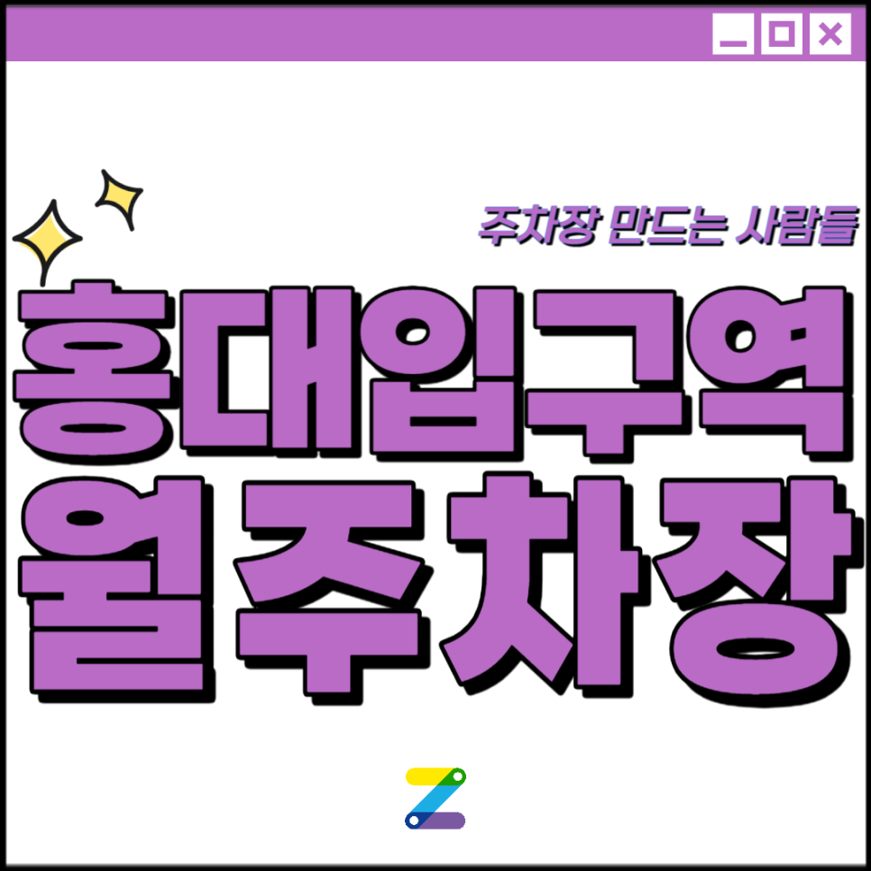 홍대입구역 월주차│서대문구 연희로│서대문우체국, 연세대학교 인근│월 10만원대