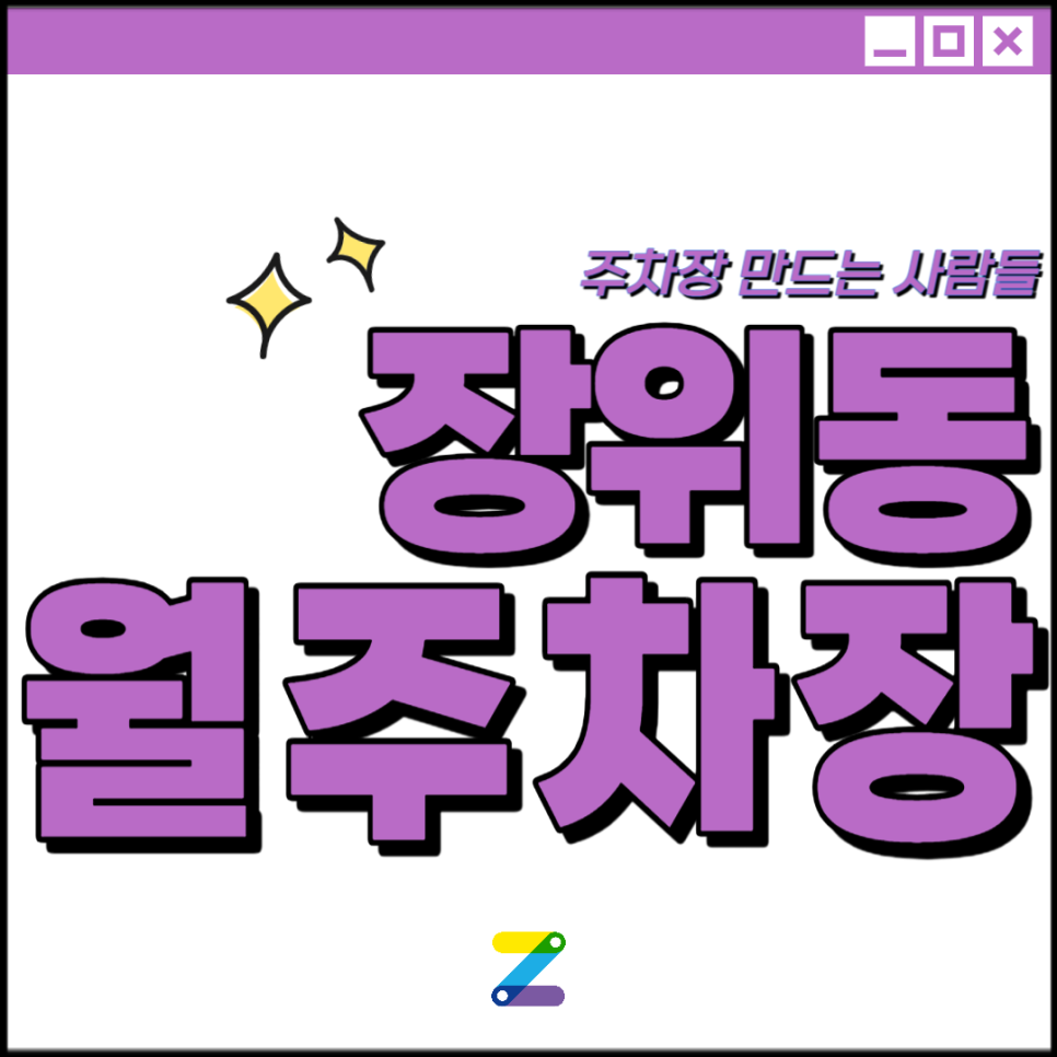 장위동 월주차│성북구 화랑로│돌곶이역, 서울월곡초 인근│월 10만원대 대표 이미지