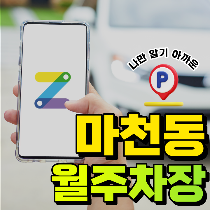 송파 마천동 월주차│송파구 마천로│마천역, 천마근린공원 인근│월 10만원대