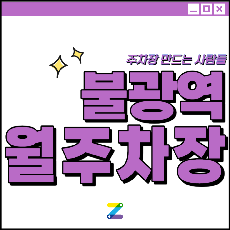 불광역 월주차│은평구 대조동 통일로│대은초, 동명여고 인근│월 10만원대