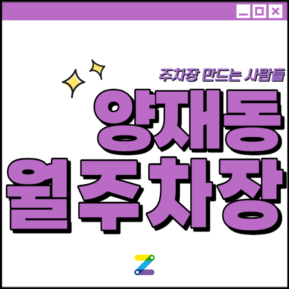 양재동 월주차│서초구 강남대로│양재시민의숲역, 매헌초 인근│월 20만원대