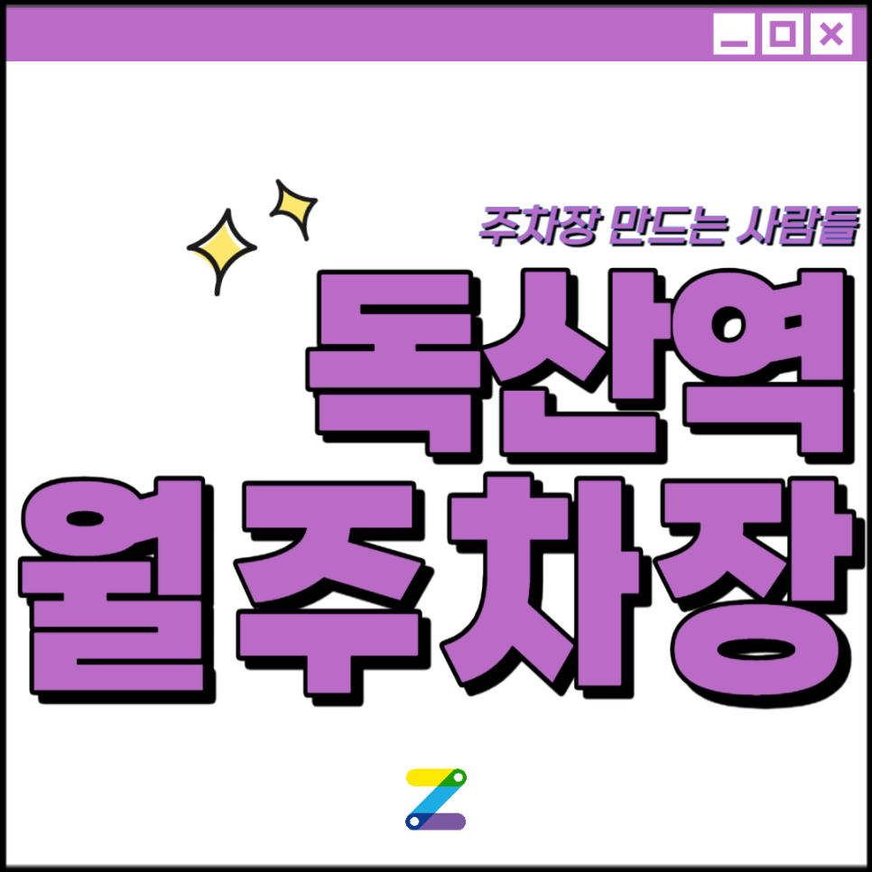 독산역 월주차│금천구 독산동 범안로│서울두산초, 독산동마을공원 인근│월 10만원대 대표 이미지