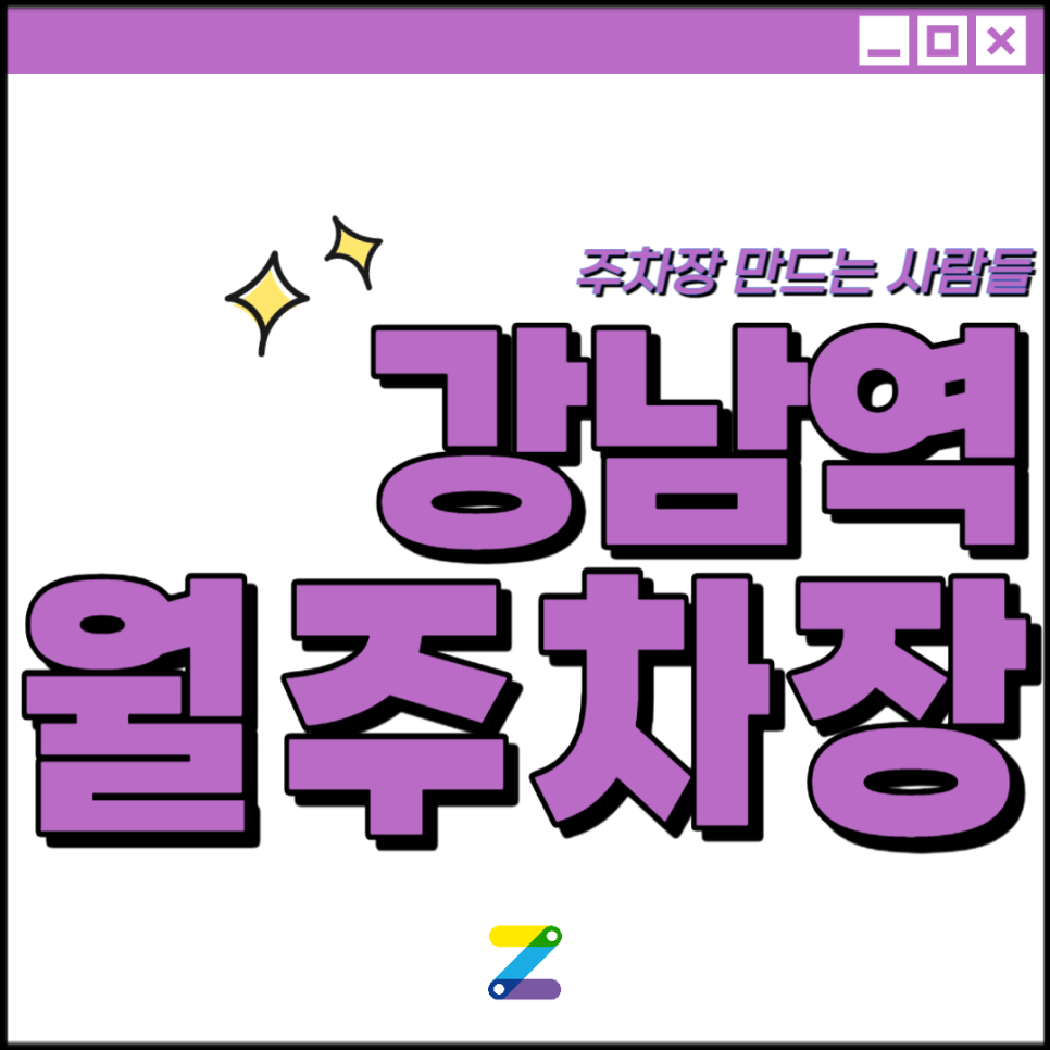 서초동 강남역 월주차│강남구 강남대로│캠퍼스호텔, 역삼세무서 인근│월 30만원대 대표 이미지