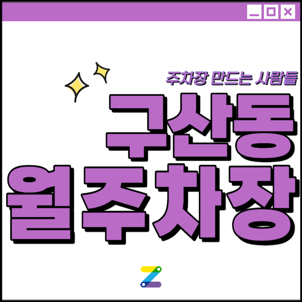 구산동 월주차│은평구 연서로│구산역, 예일디자인고 인근│월 10만원대
