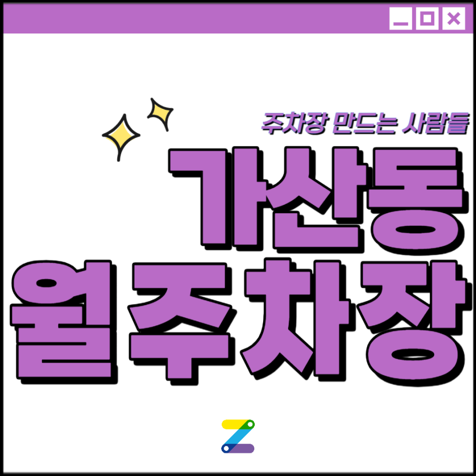 가산동 월주차│금천구 가산동│가산디지털단지역, 남구로역 인근│월 10만원대
