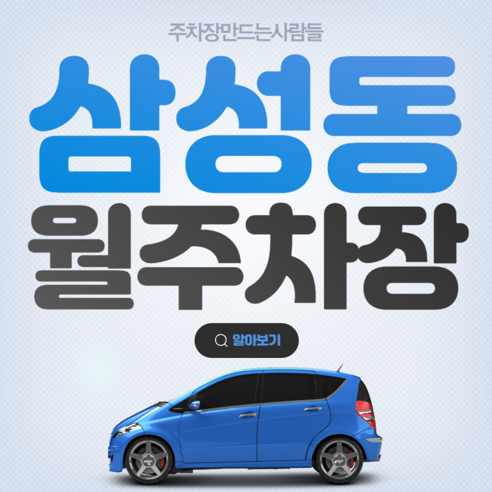 삼성동 공영주차장│강남구 봉은사로│삼성중앙역, 선정릉역 인근│월 20만원대