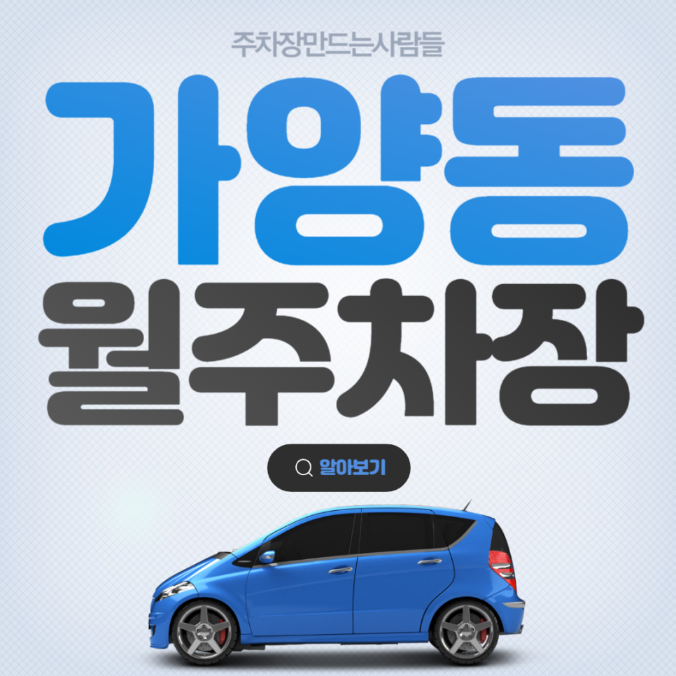 가양동 공영주차장│강서구 강서로│양천향교역, 양천초등학교 인근│월 10만원