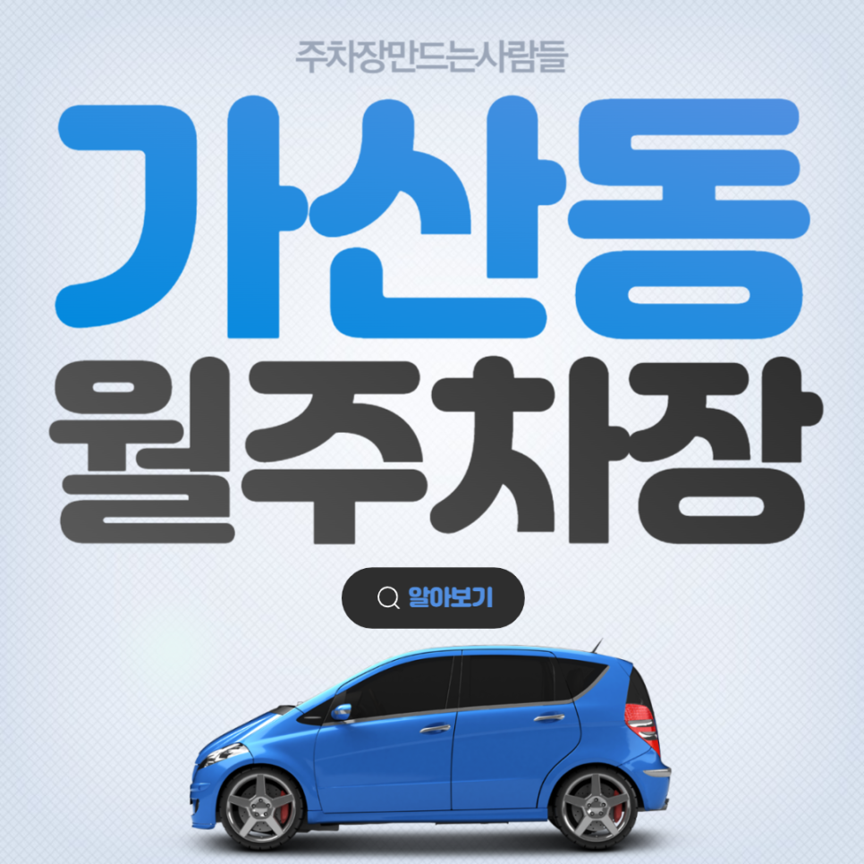 가산동 공영주차장│금천구 가산디지털로│가산디지털단지역, 서울디지털산업단지 인근│월 10만원대 대표 이미지