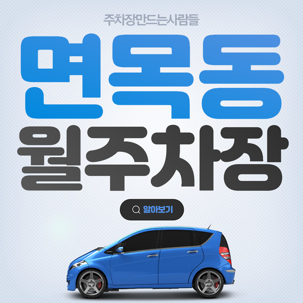 면목동 공영주차장│중랑구 면목로│사가정역, 면목7동주민센터 인근│월 10만원대 대표 이미지