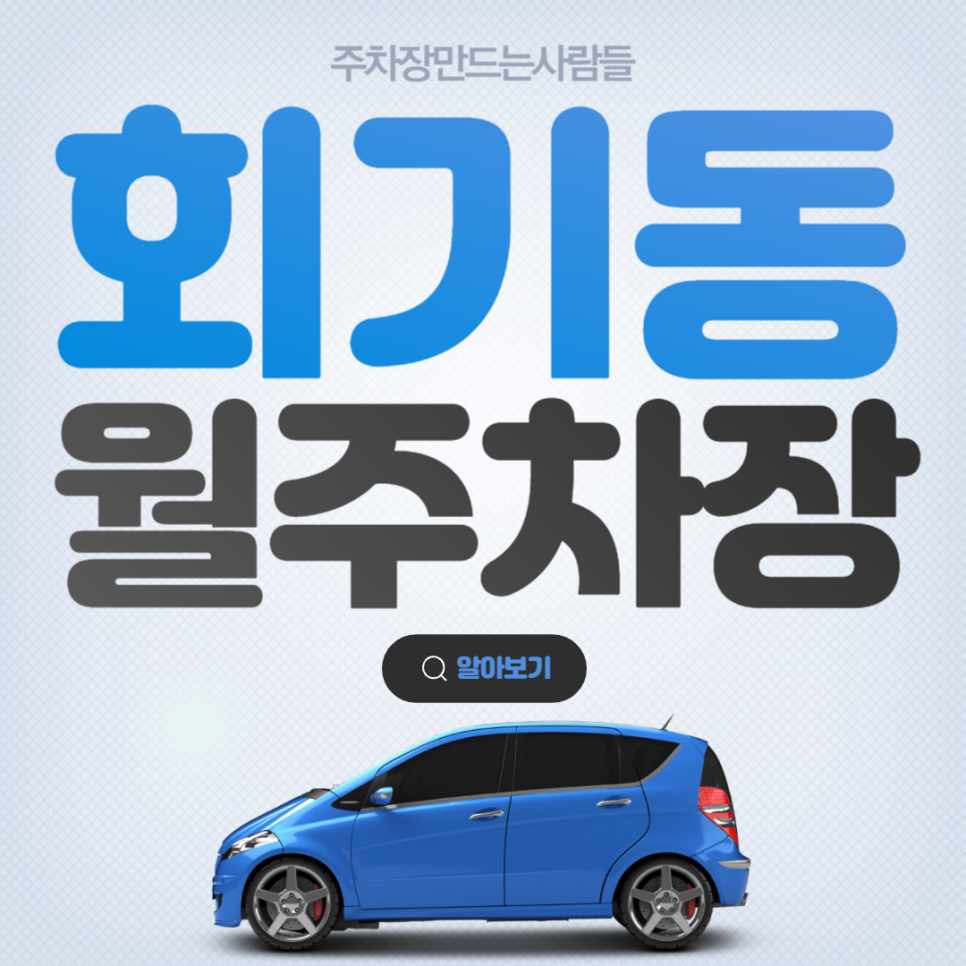 회기동 공영주차장│동대문구 회기로│회기역, 서울홍릉초등학교 인근│월 10만원대 대표 이미지