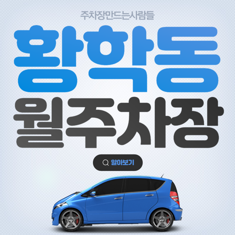 황학동 공영주차장│중구 난계로│동묘앞역, 신당역 인근│월 10만원 대표 이미지