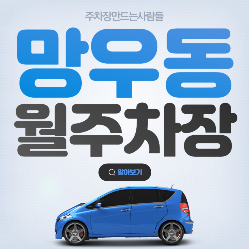 망우동 월주차│중랑구 용마산로│망우역, 상봉역, 혜원여자고등학교 인근│월 10만원대 대표 이미지