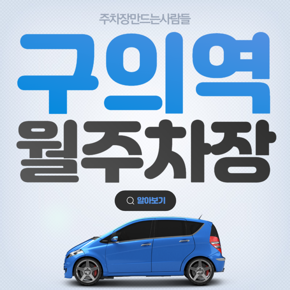 구의동 구의역 월주차│광진구 자양로│광진구청, 건국대부속중학교 인근│월 10만원대