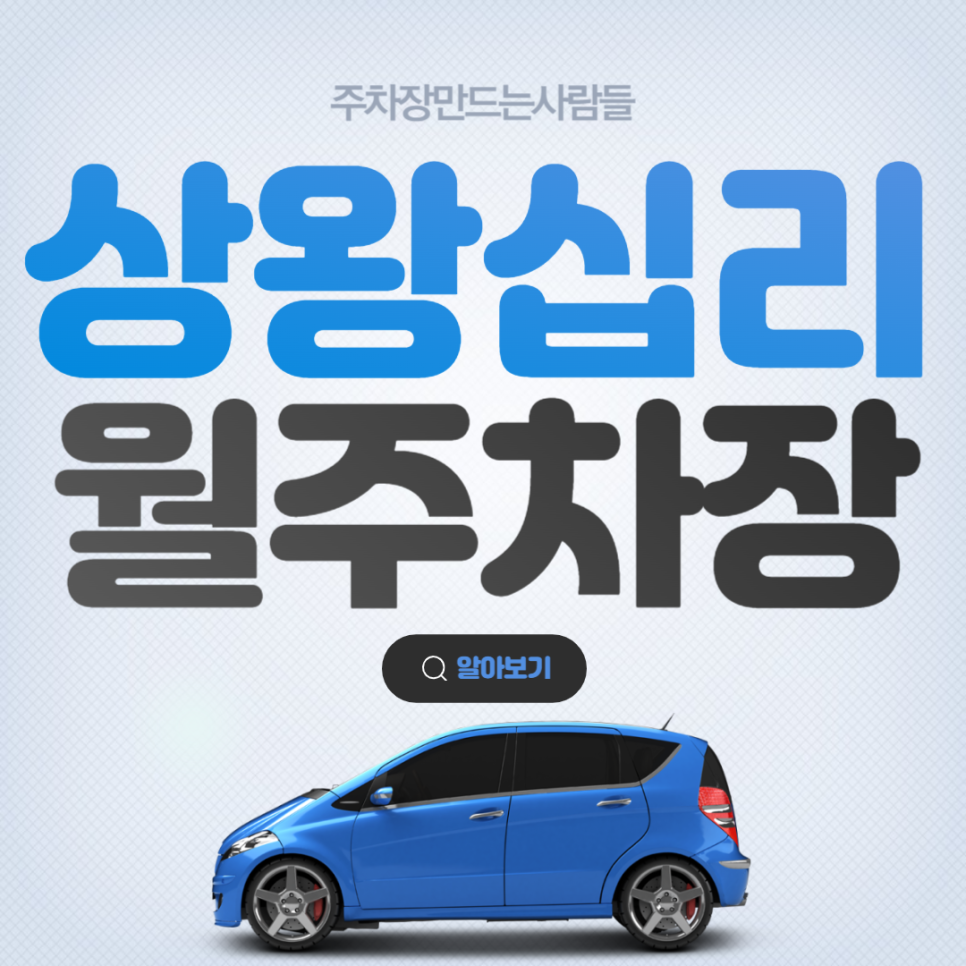 상왕십리역 월주차│성동구 무학로│무학초등학교, 도선고등학교 인근│월 10만원대 대표 이미지