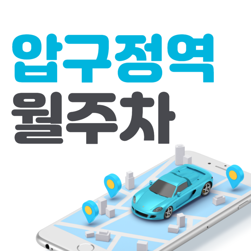 여의도역 월주차│강남구 신사동│현대고등학교, 신사중학교 인근│압구정역 사거리 근처 대표 이미지