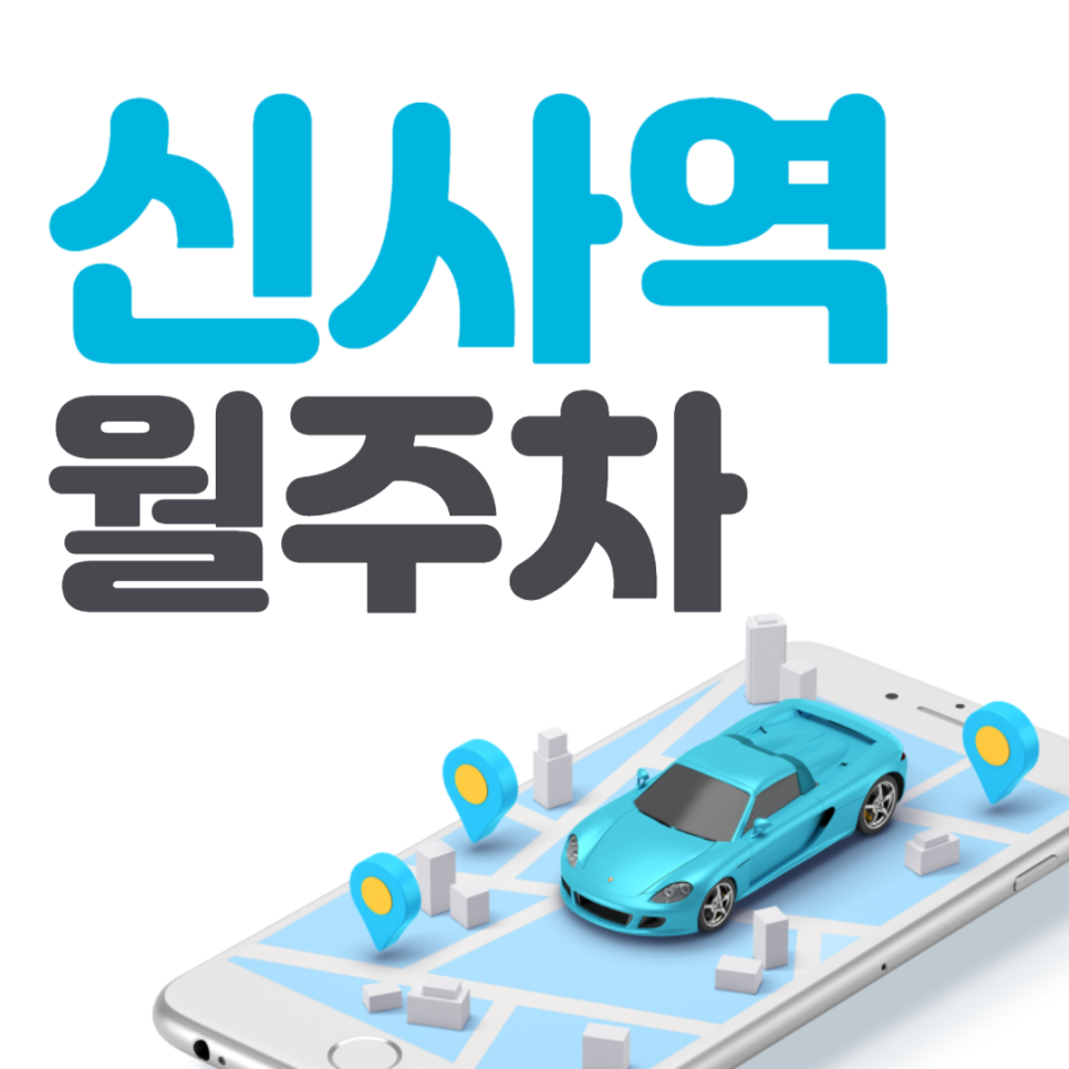 신사역 월주차│강남구 논현동│학동근린공원, 학동역 인근│강남을지병원앞교차로 근처