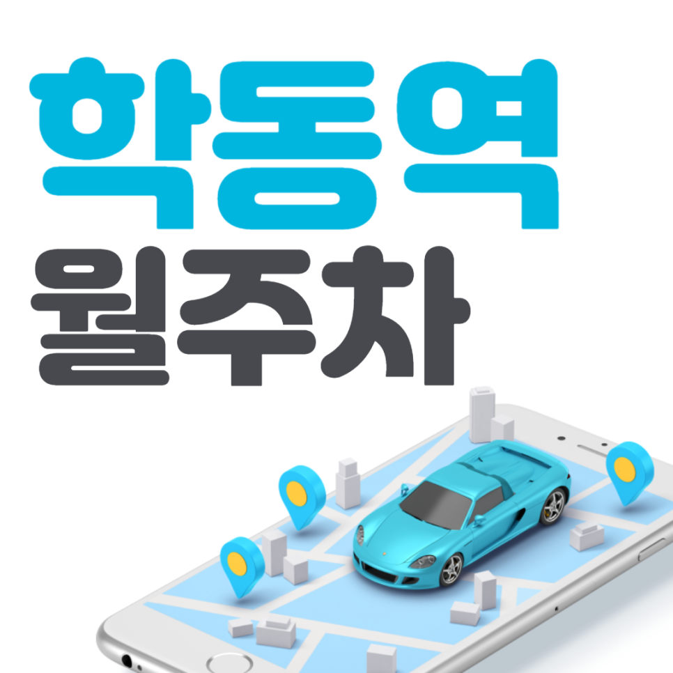 학동역 월주차│강남구 논현동│강남구청역, 언북중학교 서울세관사거리 근처 대표 이미지