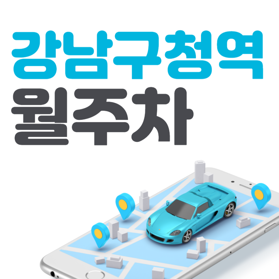 강남구청역 월주차│강남구 논현동 선릉로│선릉역, 언주중학교 인근