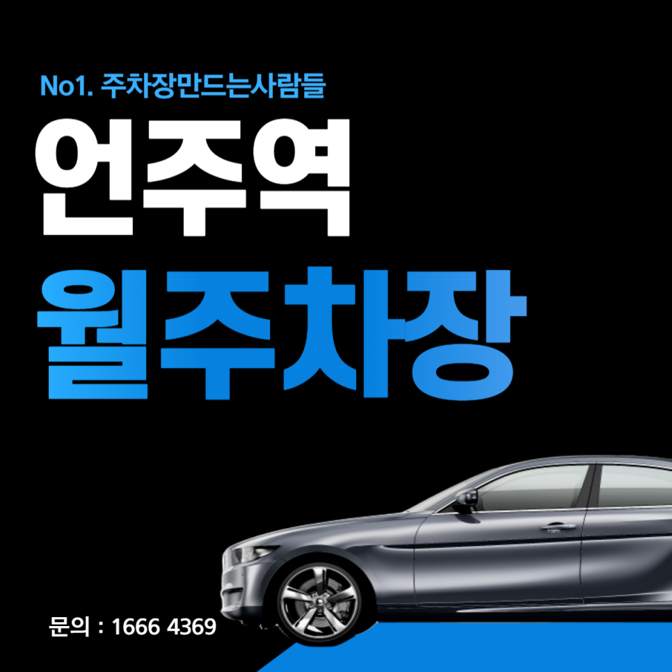 언주역 월주차│강남구 봉은사로 역삼동│차병원사거리, 역삼은행나무공원 인근