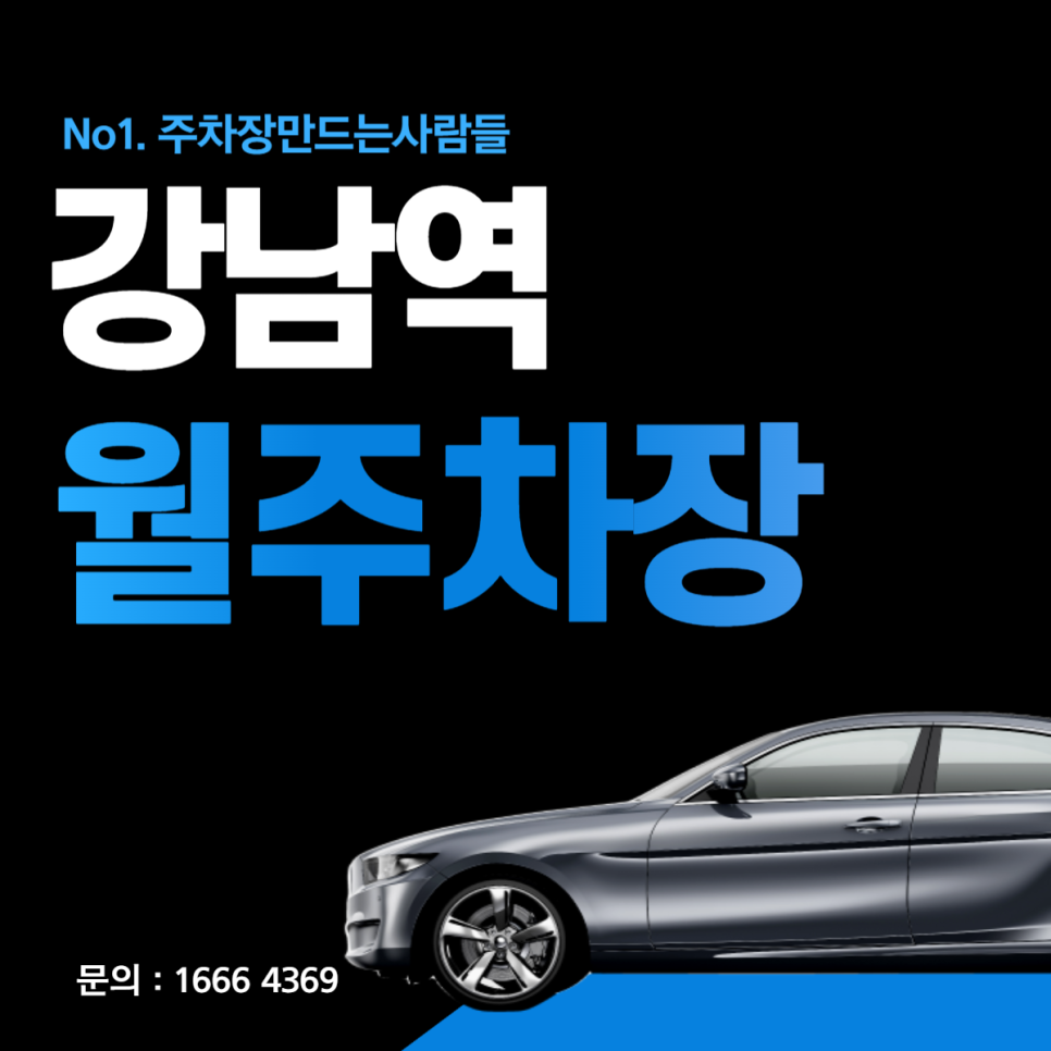 강남역 월주차│서초구 서초동 서초대로│서운중학교, 우성아파트사거리 인근