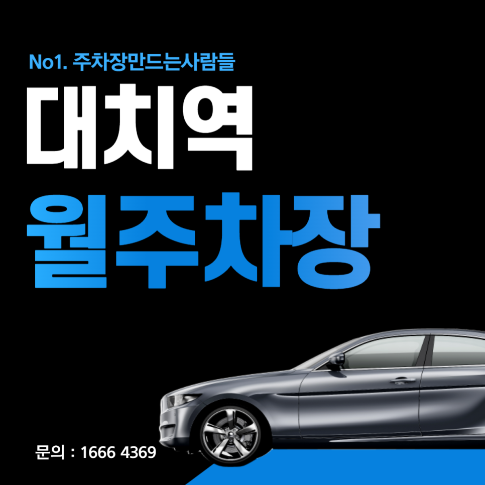 대치역 월주차│강남구 대치동 삼성로│한티역, 서울도곡초등학교 인근 대표 이미지