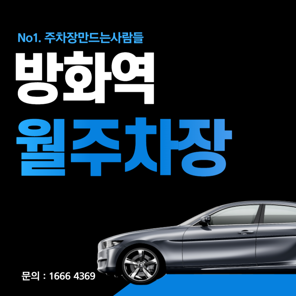 방화역 월주차│강서구 양천로 방화동│서울치현초등학교, 방화사거리 인근
