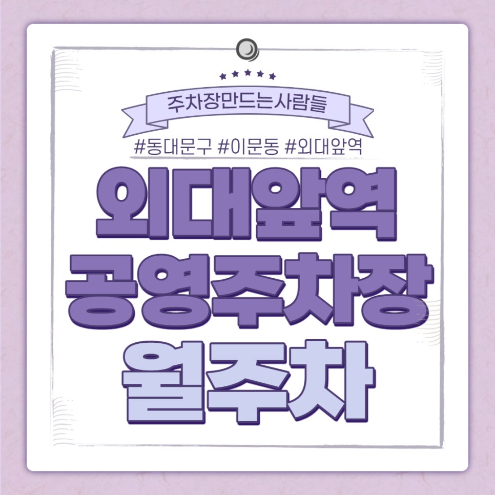 [제휴] 동대문구 이문동 외대앞역 공영주차장 월주차 안내 대표 이미지