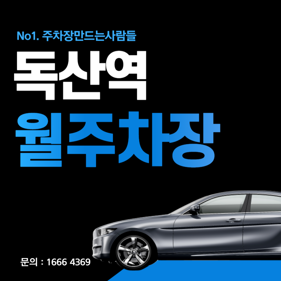 독산역 월주차│금천구 독산동 범안로│서울두산초등학교, 금천예술공장 인근 대표 이미지