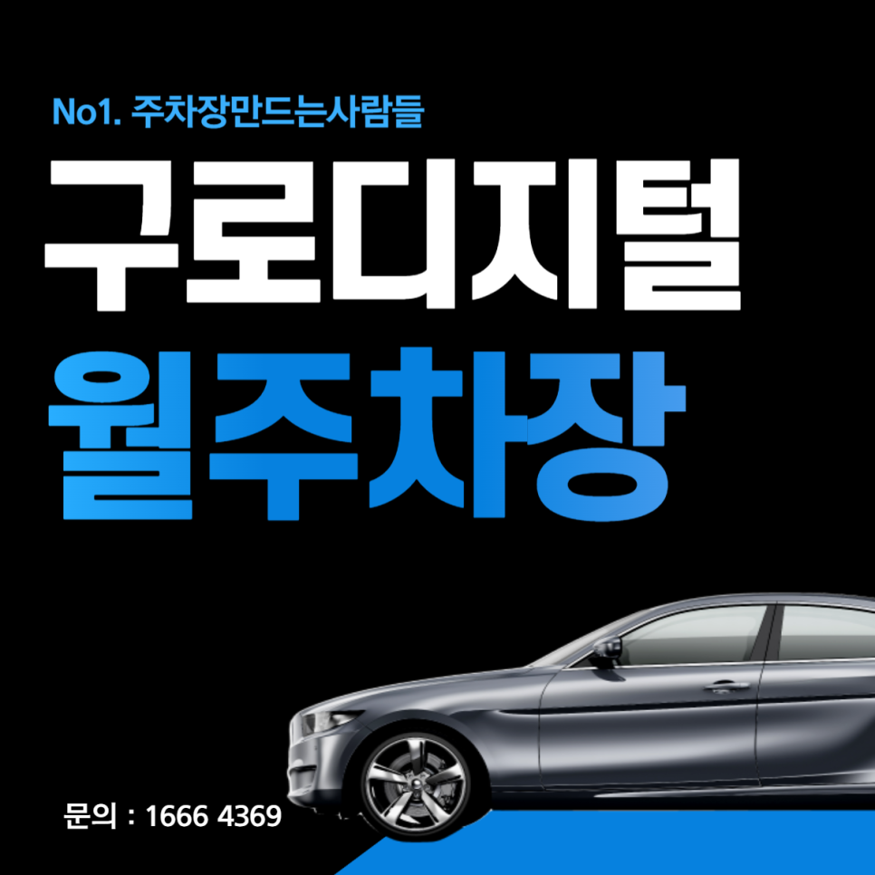 구로동 구로디지털단지역 월주차│영등포구 대림동│독산역, 영림초 인근
